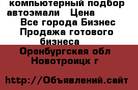 компьютерный подбор автоэмали › Цена ­ 250 000 - Все города Бизнес » Продажа готового бизнеса   . Оренбургская обл.,Новотроицк г.